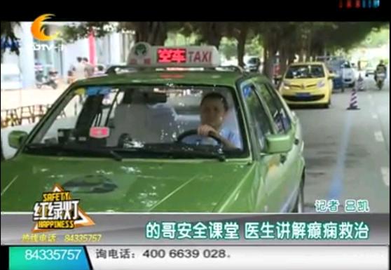 CDTV-3《红绿灯》报道:的哥安全课堂 医生讲解癫痫救治
