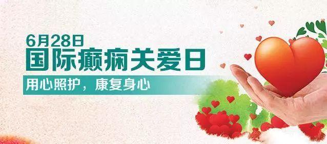  第12个国际癫痫关爱日之“百日行公益援助活动