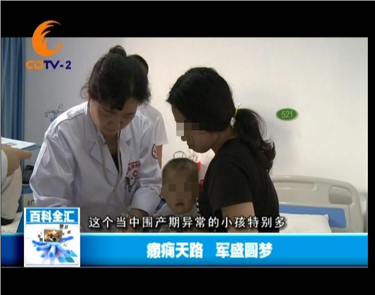 CDTV-2新闻:“癫痫天路·军盛圆梦”—全国癫痫患