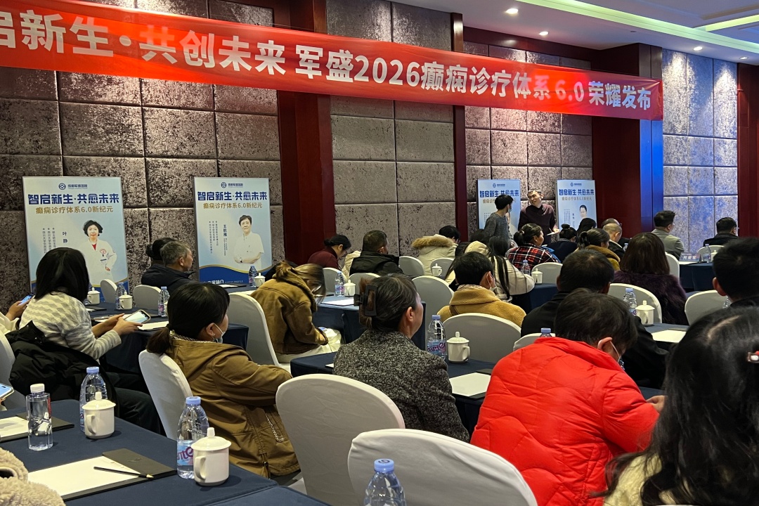 创新驱动·智愈癫痫 军盛2026癫痫诊疗体系6.0发布 引领全维康复新时代 创新驱动·智愈癫痫 军盛2026癫痫诊疗体系6.0发布 引领全维康复新时代