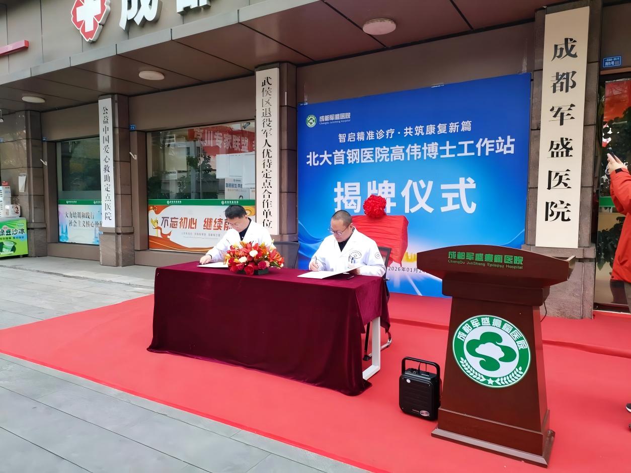 北京癫痫诊疗顶级资源精准入川 “北大首钢医院高伟博士工作站”揭牌