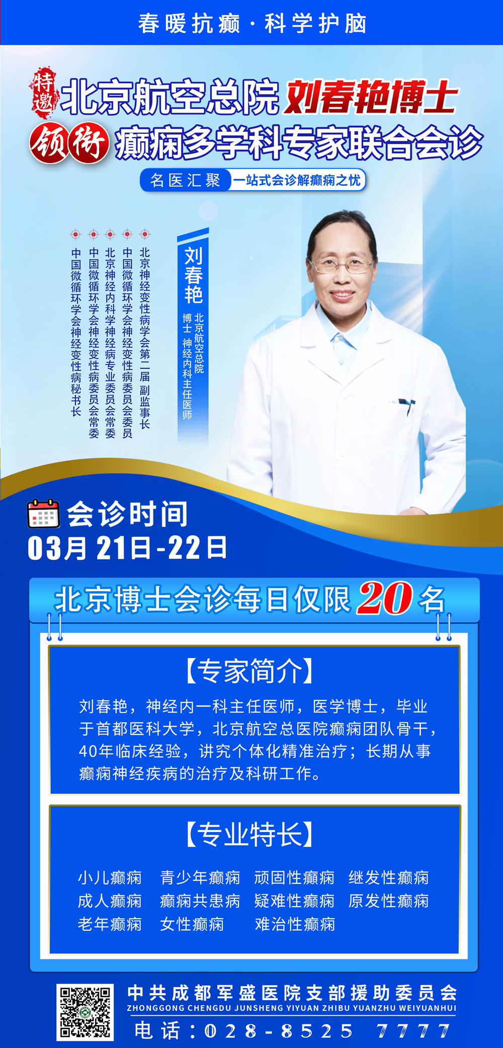 北京航空总医院刘春艳博士将于3月21日-22日亲临成都军盛医院会诊