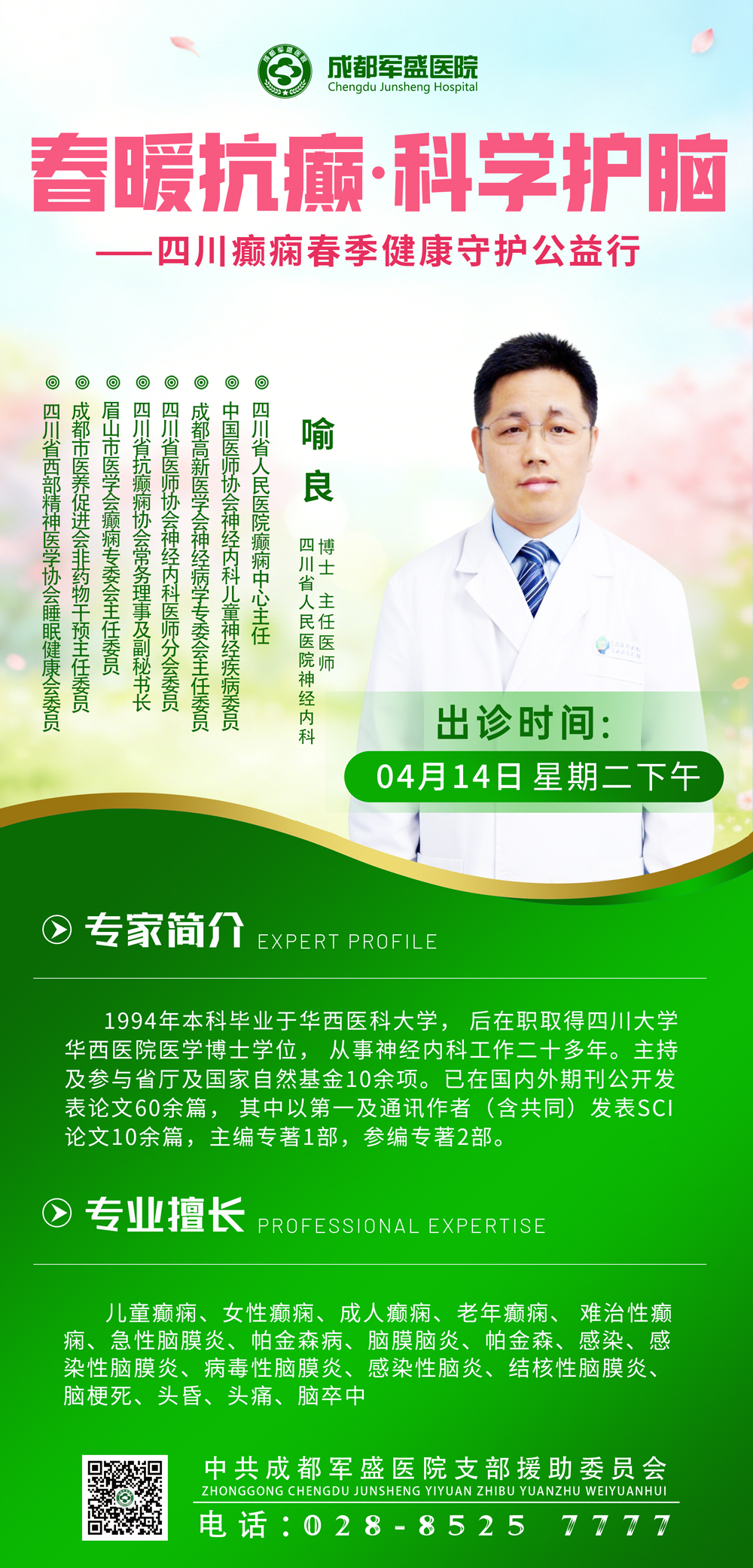 喻良主任医师坐诊成都军盛医院2026癫痫诊疗体系6.0，省级诊疗触手可及