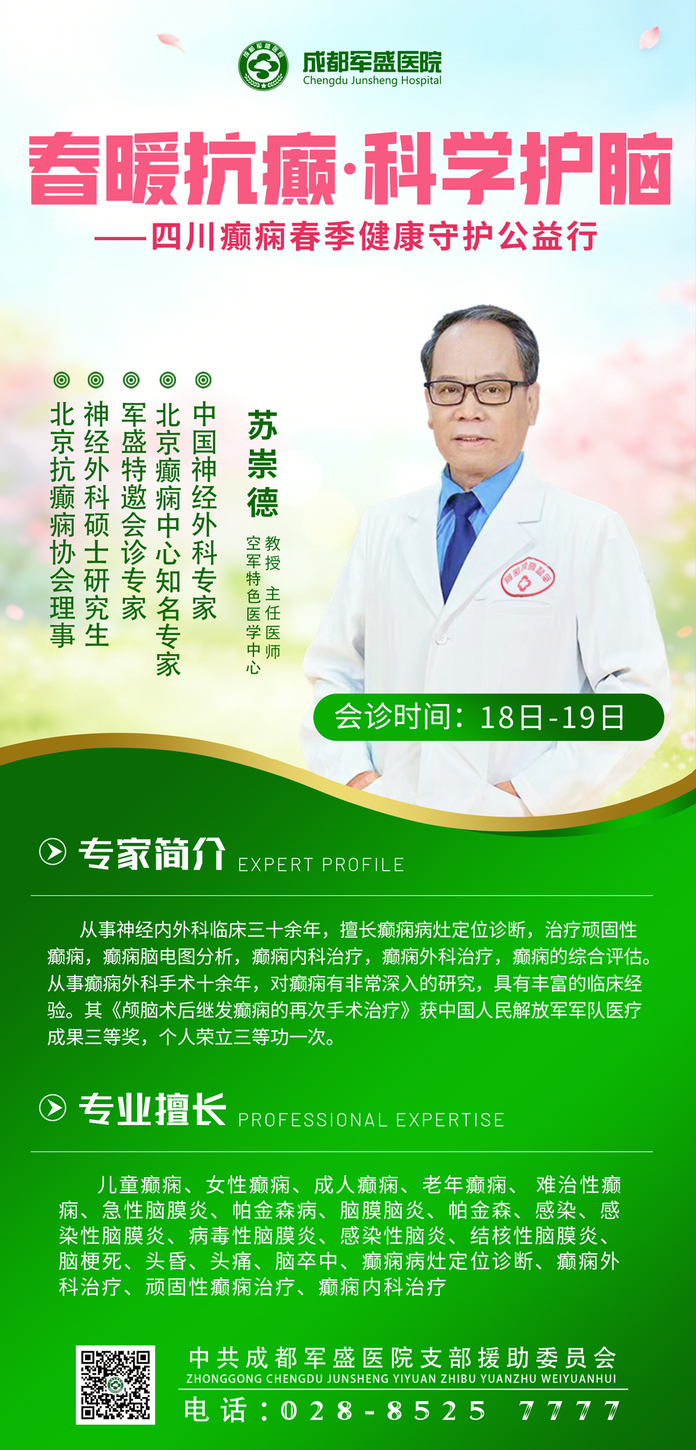 苏崇德教授4月18-19号亲诊成都军盛医院，为癫痫患者定制康复方案