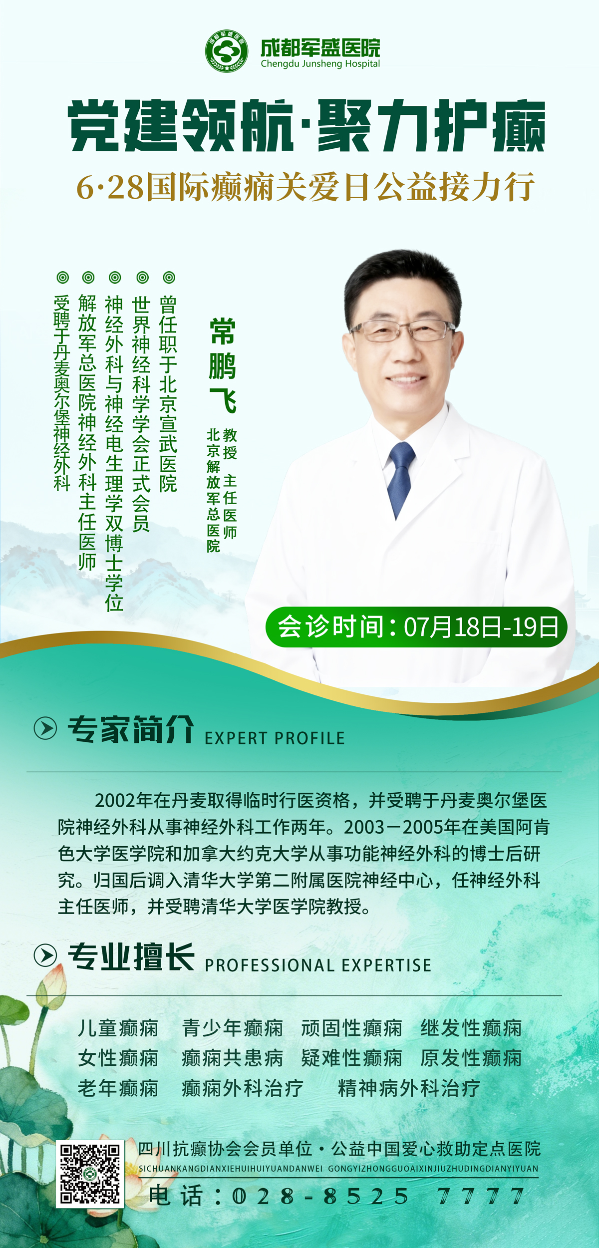 暑期青少年癫痫诊疗专场 常鹏飞教授7月18日-19日成都军盛医院坐诊