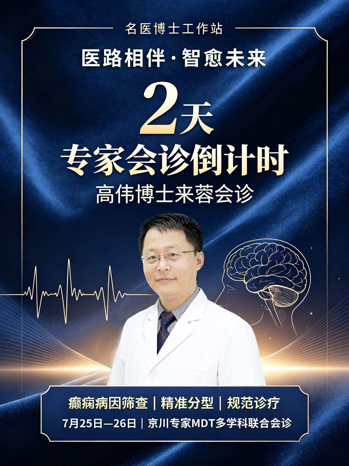 　　癫痫反复发作怎么办?中西结合定痫开窍疗法，高伟博士25-26日会诊