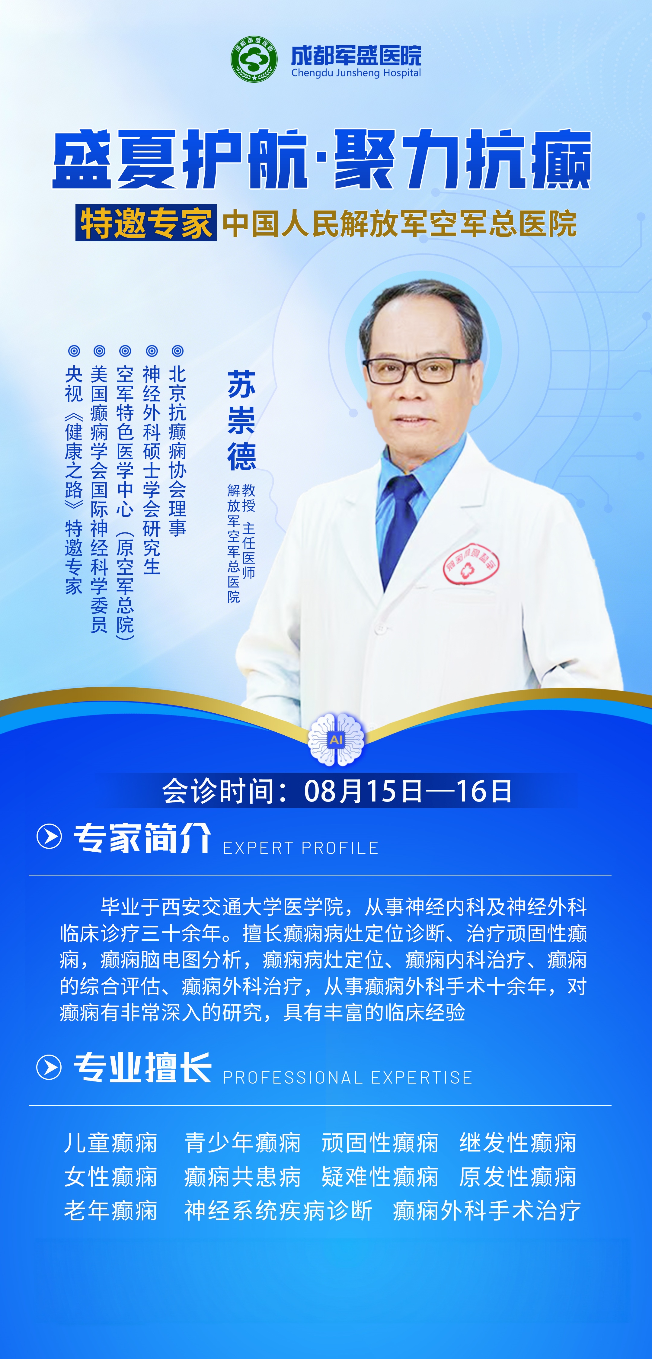 　　8月16日成都军盛医院三重活动开启：名医揭牌+双专家会诊+病友分享