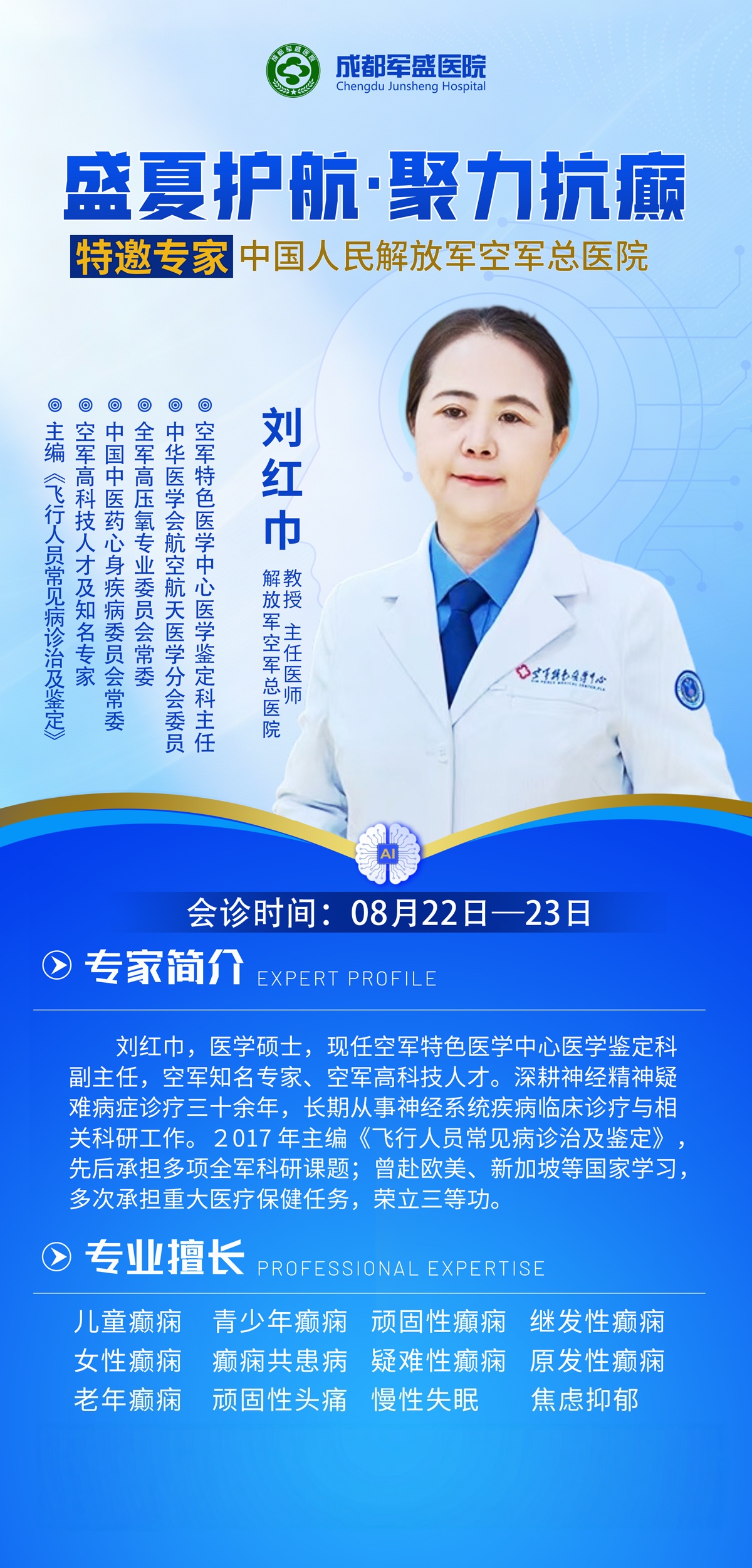 MDT多学科联合诊疗模式 刘红巾教授8月22—23日成都军盛医院专场会诊