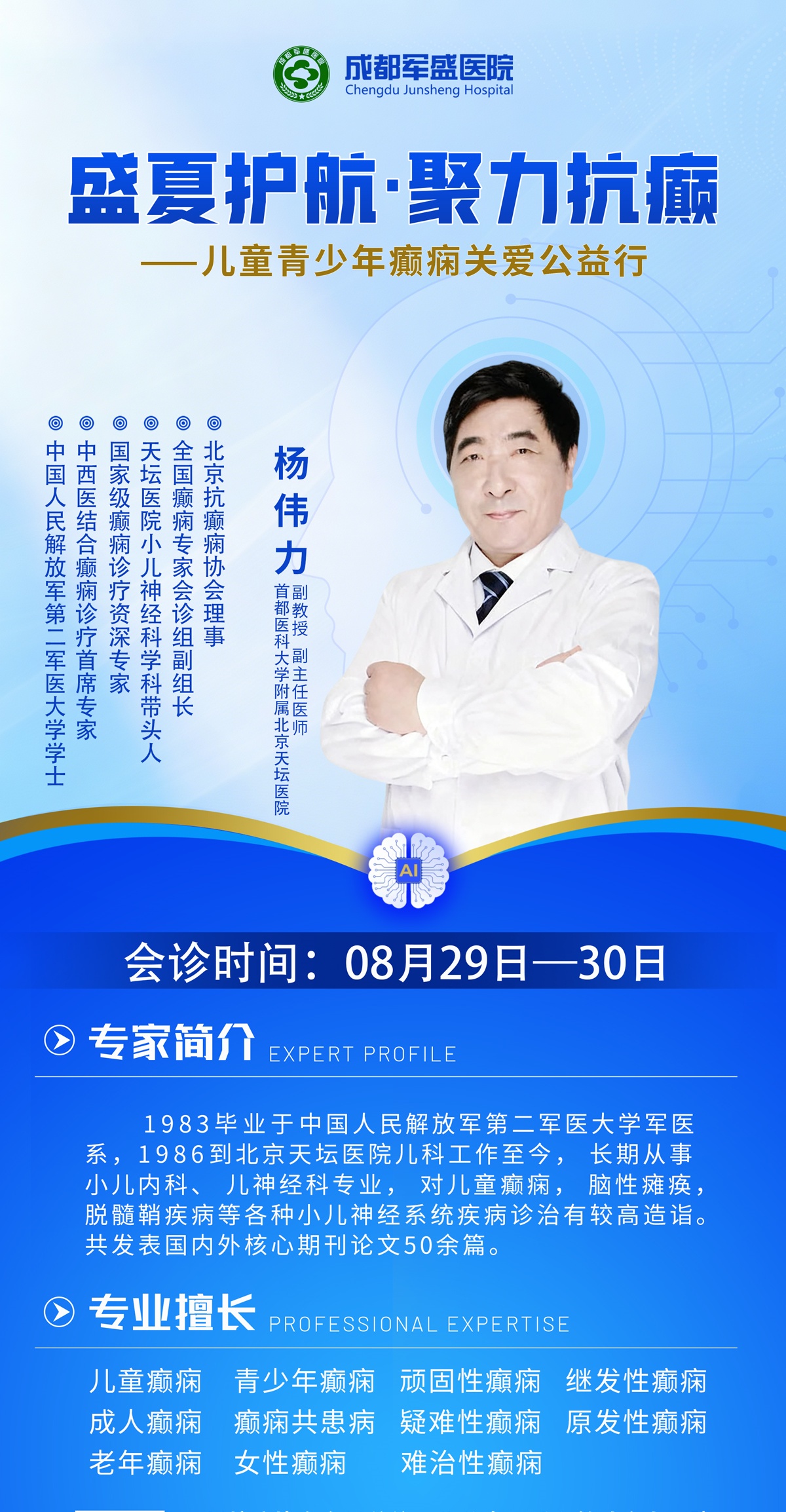 　成都军盛医院特邀北京天坛医院杨伟力教授8月29-30日开展癫痫专项会