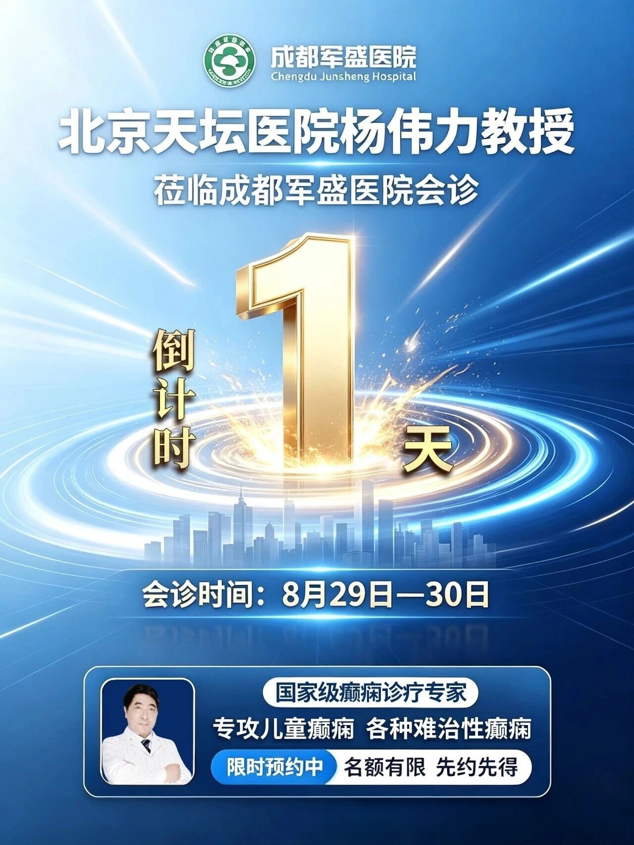 　　倒计时1天!成都军盛医院2026癫痫诊疗体系6.0助力杨伟力教授专项会